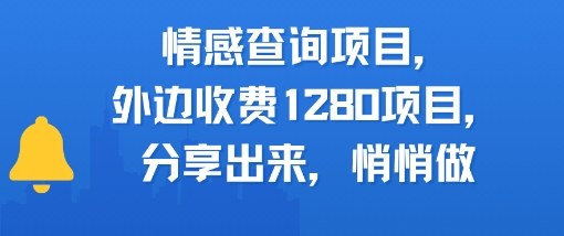 情感查询项目，外边收费1280的项目，分享出来，赶紧操作起来辉睿网创|辉睿学习|辉睿创业|辉睿电商运营|辉睿小红书|辉睿网赚辉睿网创