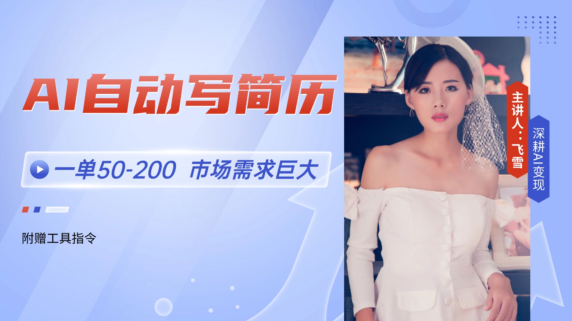 （14970期）AI自动写简历，一单50-200，市场需求巨大，现在旺季，轻松月入过万【附…辉睿网创|辉睿学习|辉睿创业|辉睿电商运营|辉睿小红书|辉睿网赚辉睿网创