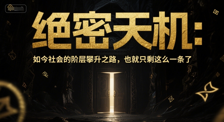 付费文章：绝密天机：如今社会的阶层攀升之路，也就只剩这么一条了辉睿网创|辉睿学习|辉睿创业|辉睿电商运营|辉睿小红书|辉睿网赚辉睿网创