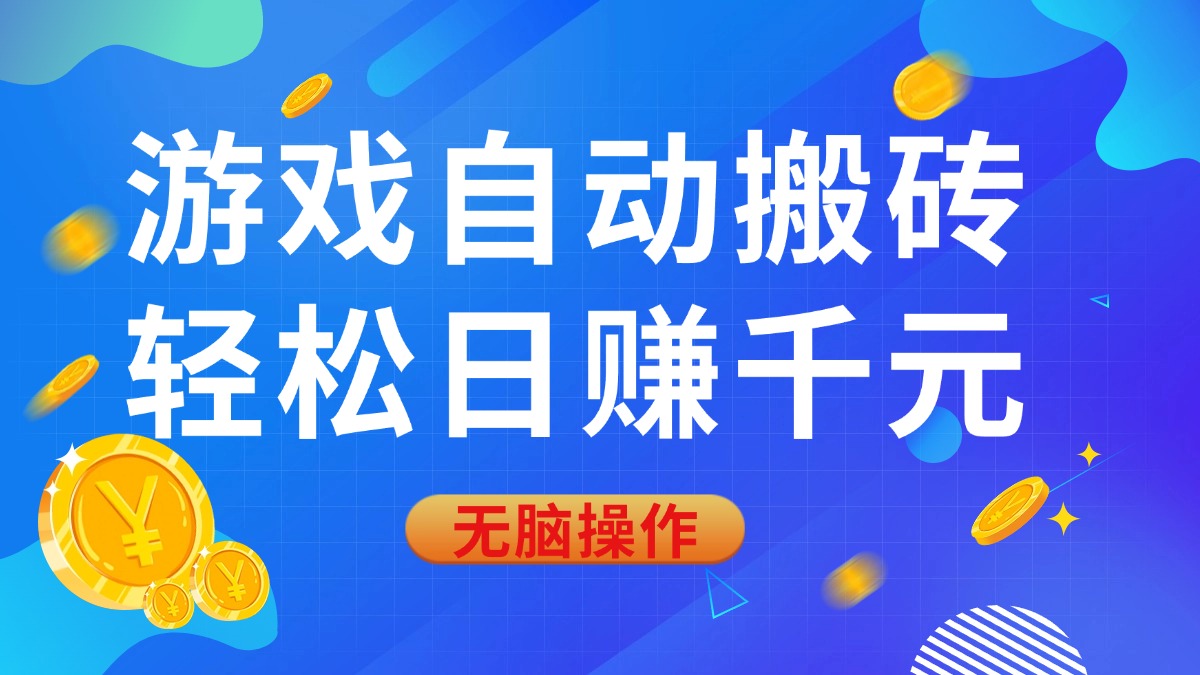 （14006期）游戏自动搬砖，轻松日赚千元，0基础无脑操作辉睿网创|辉睿学习|辉睿创业|辉睿电商运营|辉睿小红书|辉睿网赚辉睿网创