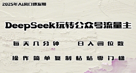 DeepSeek玩转公众号流量主，日入多张，每天几分钟，操作简单零门槛辉睿网创|辉睿学习|辉睿创业|辉睿电商运营|辉睿小红书|辉睿网赚辉睿网创