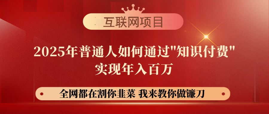 （14466期）【网创项目终点站-镰刀训练营超级IP合伙人】25年普通人如何通过“知识…辉睿网创|辉睿学习|辉睿创业|辉睿电商运营|辉睿小红书|辉睿网赚辉睿网创