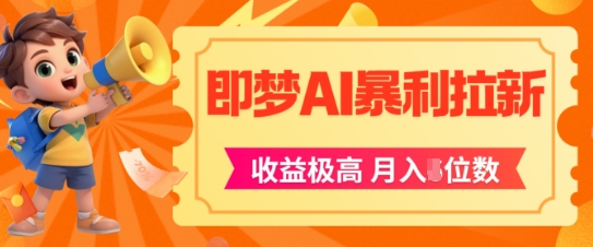 即梦app暴利拉新，收益上限极高，月入5位数，AI风口落地实操项目辉睿网创|辉睿学习|辉睿创业|辉睿电商运营|辉睿小红书|辉睿网赚辉睿网创