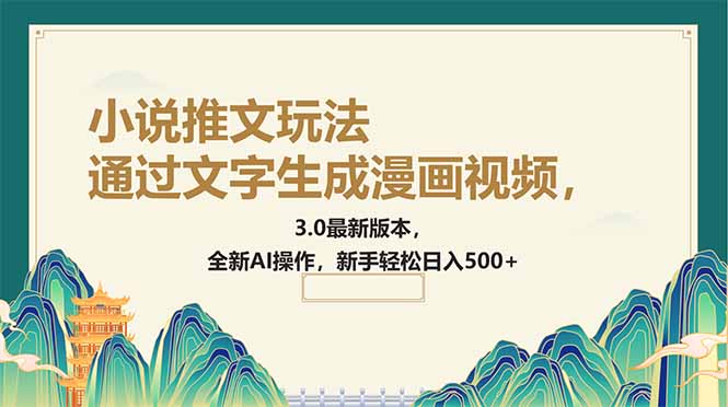 （14311期）通过文字生成漫画视频，小说推文玩法，3.0最新版本， 全新AI操作，新手…辉睿网创|辉睿学习|辉睿创业|辉睿电商运营|辉睿小红书|辉睿网赚辉睿网创