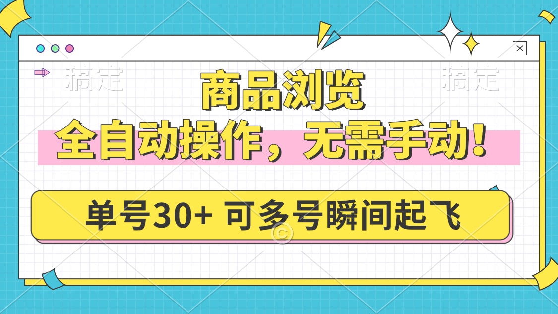 （14131期）商品浏览，全自动操作，无需手动，单号一天30+，多号矩阵，瞬间起飞辉睿网创|辉睿学习|辉睿创业|辉睿电商运营|辉睿小红书|辉睿网赚辉睿网创