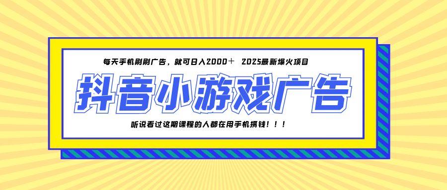 （14913期）25年爆火的抖音小游戏项目，一部手机日入2000+辉睿网创|辉睿学习|辉睿创业|辉睿电商运营|辉睿小红书|辉睿网赚辉睿网创