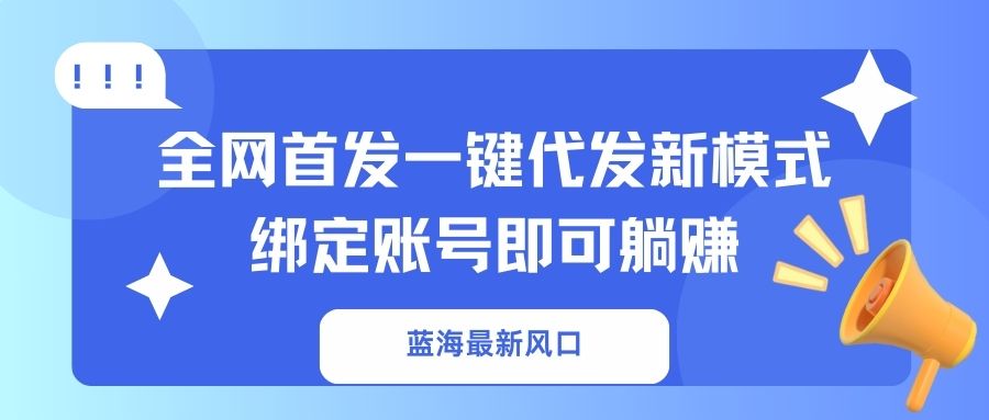 （14183期）蓝海最新风口，全网首发一键代发新模式！绑定账号即可躺赚辉睿网创|辉睿学习|辉睿创业|辉睿电商运营|辉睿小红书|辉睿网赚辉睿网创