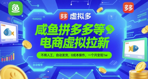 咸鱼拼多多等电商虚拟拉新，不用人工，自动发货，0成本操作，一个月变现1w辉睿网创|辉睿学习|辉睿创业|辉睿电商运营|辉睿小红书|辉睿网赚辉睿网创