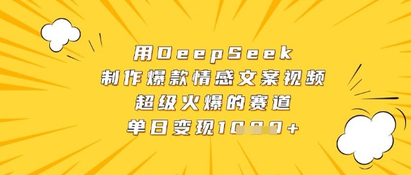 用DeepSeek制作爆款情感文案视频，超级火爆的赛道，单日变现数张辉睿网创|辉睿学习|辉睿创业|辉睿电商运营|辉睿小红书|辉睿网赚辉睿网创