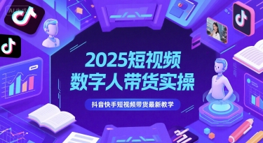 2025短视频数字人带货实操，抖音快手短视频带货最新教学辉睿网创|辉睿学习|辉睿创业|辉睿电商运营|辉睿小红书|辉睿网赚辉睿网创
