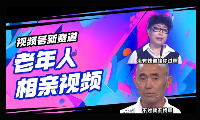 视频号新赛道，利用老年人相亲视频，撸分成收益，轻松月入过万，操作简单，适合宝妈，上班族辉睿网创|辉睿学习|辉睿创业|辉睿电商运营|辉睿小红书|辉睿网赚辉睿网创