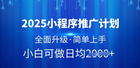 2025小程序推广计划，全面升级，简单上手，日均多张【揭秘】辉睿网创|辉睿学习|辉睿创业|辉睿电商运营|辉睿小红书|辉睿网赚辉睿网创