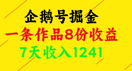 企鹅号掘金，一条作品8份收益，7天收入1241辉睿网创|辉睿学习|辉睿创业|辉睿电商运营|辉睿小红书|辉睿网赚辉睿网创