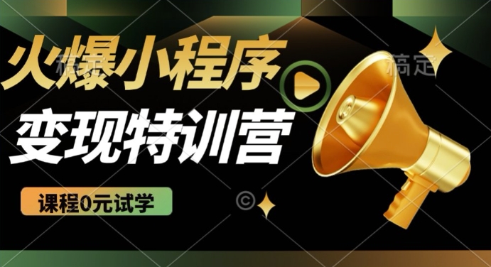 2025火爆微信小程序挂JI推广，全自动被动收益，自测稳定5张【揭秘】辉睿网创|辉睿学习|辉睿创业|辉睿电商运营|辉睿小红书|辉睿网赚辉睿网创