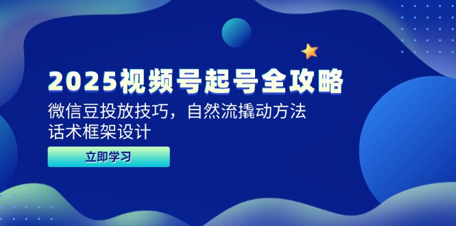 （14919期）2025视频号起号全攻略，微信豆投放技巧，自然流撬动方法，话术框架设计辉睿网创|辉睿学习|辉睿创业|辉睿电商运营|辉睿小红书|辉睿网赚辉睿网创