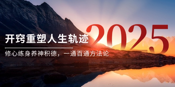（14953期）某付费文《开窍重塑人生轨迹，修心练身养神积德，一通百通方法论》辉睿网创|辉睿学习|辉睿创业|辉睿电商运营|辉睿小红书|辉睿网赚辉睿网创