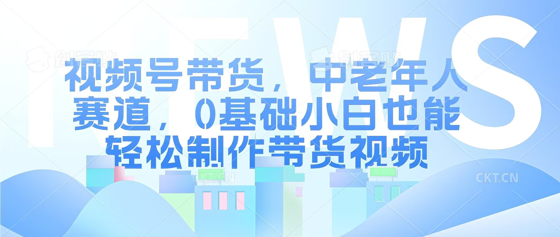 视频号银发赛道，中老年人群，养生类产品利润率很高辉睿网创|辉睿学习|辉睿创业|辉睿电商运营|辉睿小红书|辉睿网赚辉睿网创