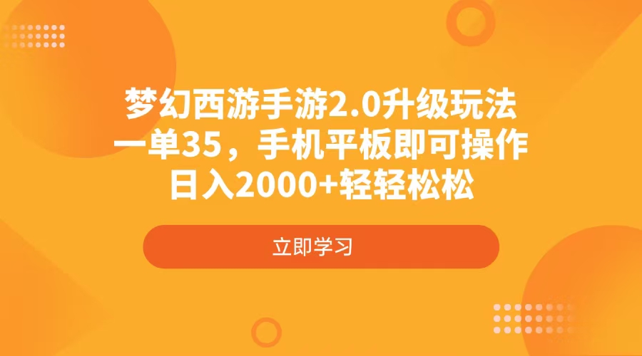 （14138期）梦幻西游手游2.0升级玩法，一单35，手机平板即可操作，日入2000+轻轻松松辉睿网创|辉睿学习|辉睿创业|辉睿电商运营|辉睿小红书|辉睿网赚辉睿网创