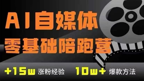 AI自媒体0基础到稳定变现训练营，7大模块带你实现AI自媒体变现辉睿网创|辉睿学习|辉睿创业|辉睿电商运营|辉睿小红书|辉睿网赚辉睿网创