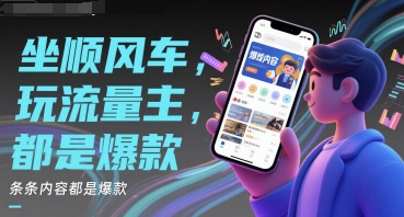 坐顺风车，玩流量主，条条内容都是爆款辉睿网创|辉睿学习|辉睿创业|辉睿电商运营|辉睿小红书|辉睿网赚辉睿网创