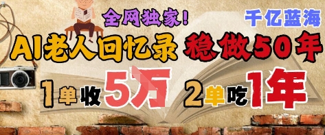 AI帮老人写回忆录，可以稳做50年的蓝海赛道，一单收2-3W，2单吃一年，长久可持续辉睿网创|辉睿学习|辉睿创业|辉睿电商运营|辉睿小红书|辉睿网赚辉睿网创