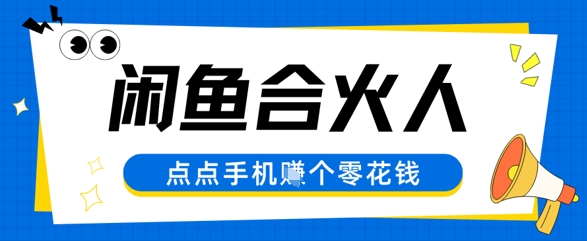 闲鱼合伙人计划，动动手指轻松挣个零花钱辉睿网创|辉睿学习|辉睿创业|辉睿电商运营|辉睿小红书|辉睿网赚辉睿网创