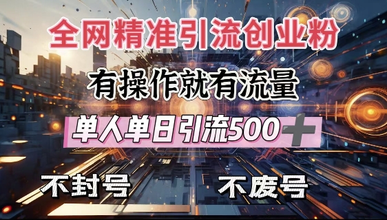全网独家引流创业粉，有操作就有流量，单人单日引流500+，不封号、不费号辉睿网创|辉睿学习|辉睿创业|辉睿电商运营|辉睿小红书|辉睿网赚辉睿网创
