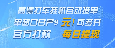 高德地图挂G接单，单窗口日产9元，官方打款，每日提现【揭秘】辉睿网创|辉睿学习|辉睿创业|辉睿电商运营|辉睿小红书|辉睿网赚辉睿网创