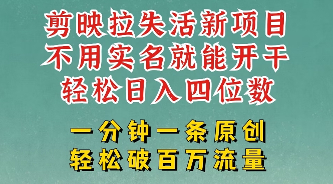 剪映模板拉新，拉失活项目，一周搞了大几k，一分钟一条作品，无需实名也能轻松变现，小白也能轻松干辉睿网创|辉睿学习|辉睿创业|辉睿电商运营|辉睿小红书|辉睿网赚辉睿网创