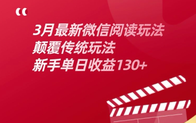 3月最新微信阅读玩法，颠覆传统玩法，新手单日收益130+辉睿网创|辉睿学习|辉睿创业|辉睿电商运营|辉睿小红书|辉睿网赚辉睿网创