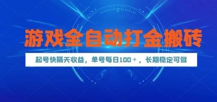 游戏全自动打金搬砖，起号快隔天收益，单号每天100+，长期稳定可做【揭秘】辉睿网创|辉睿学习|辉睿创业|辉睿电商运营|辉睿小红书|辉睿网赚辉睿网创