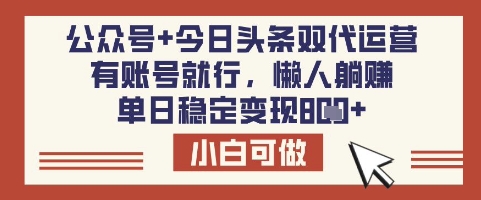 公众号+今日头条双代运营，有账号就行，单日稳定变现8张【揭秘】辉睿网创|辉睿学习|辉睿创业|辉睿电商运营|辉睿小红书|辉睿网赚辉睿网创