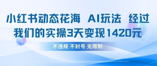 小红书动态花海AI玩法，我们实操3天变现1420辉睿网创|辉睿学习|辉睿创业|辉睿电商运营|辉睿小红书|辉睿网赚辉睿网创