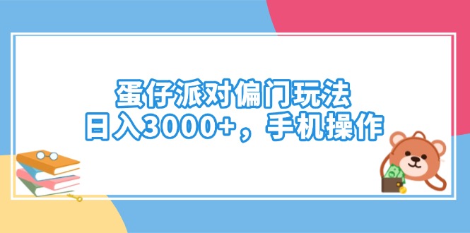 （14369期）蛋仔派对偏门玩法，日入3000+，手机操作辉睿网创|辉睿学习|辉睿创业|辉睿电商运营|辉睿小红书|辉睿网赚辉睿网创