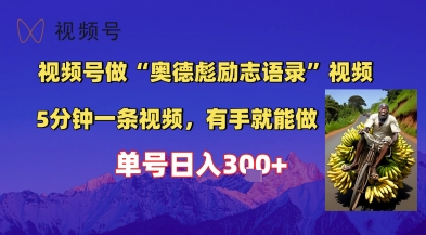 视频号做“奥德彪”经典语录，小白轻松上手，单人单号日入3张+辉睿网创|辉睿学习|辉睿创业|辉睿电商运营|辉睿小红书|辉睿网赚辉睿网创