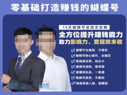 蝴蝶号专栏-视频号运营教程，零基础打造挣钱的蝴蝶号，14天蝴蝶号变现全攻略辉睿网创|辉睿学习|辉睿创业|辉睿电商运营|辉睿小红书|辉睿网赚辉睿网创