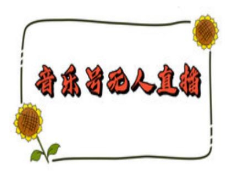 抖音音乐号无人直播间搭建，手把手教你搭建，24小时不断播撸音浪辉睿网创|辉睿学习|辉睿创业|辉睿电商运营|辉睿小红书|辉睿网赚辉睿网创