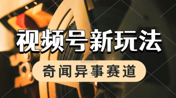利用奇闻异事视频，挣视频号分成计划收益，每天只需一小时，月入过W，新手小白轻松上手辉睿网创|辉睿学习|辉睿创业|辉睿电商运营|辉睿小红书|辉睿网赚辉睿网创