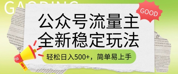 公众号流量主全新稳定玩法,轻松日入5张,简单易上手,做就有收益(附详细实操教程)辉睿网创|辉睿学习|辉睿创业|辉睿电商运营|辉睿小红书|辉睿网赚辉睿网创