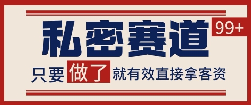 小红书某音私密赛道引流获客 自热矩阵日引200+【揭秘】辉睿网创|辉睿学习|辉睿创业|辉睿电商运营|辉睿小红书|辉睿网赚辉睿网创