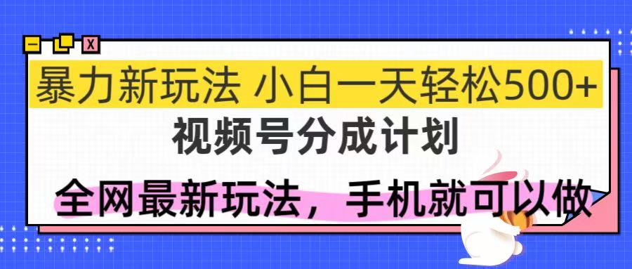 （14815期）视频号分成计划，全网最暴力玩法，新手一天也能轻松500+辉睿网创|辉睿学习|辉睿创业|辉睿电商运营|辉睿小红书|辉睿网赚辉睿网创
