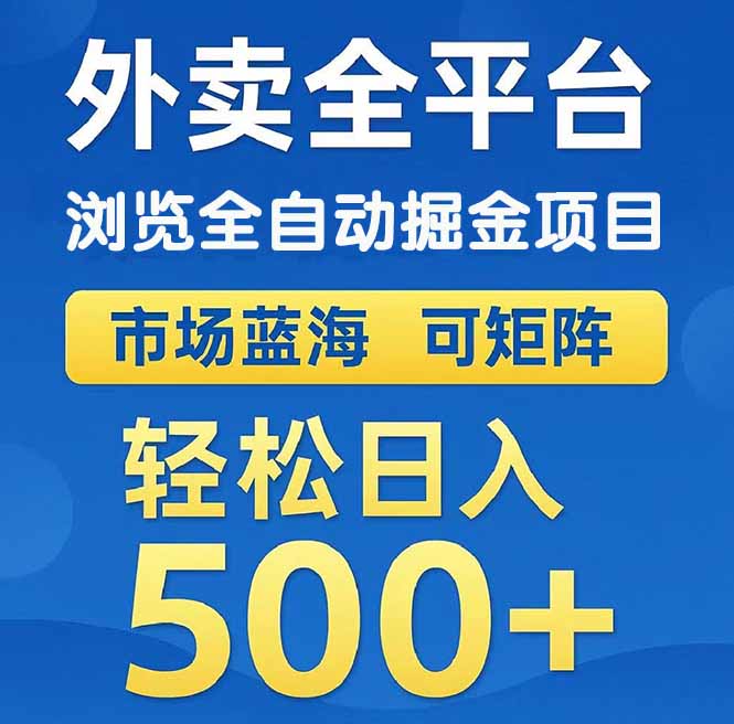 （14972期）外卖浏览全自动掘金项目 可矩阵操作 轻松日入500+辉睿网创|辉睿学习|辉睿创业|辉睿电商运营|辉睿小红书|辉睿网赚辉睿网创