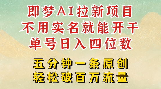 2025抖音新项目，即梦AI拉新，不用实名就能做，几分钟一条原创作品，全职干单日收益突破四位数辉睿网创|辉睿学习|辉睿创业|辉睿电商运营|辉睿小红书|辉睿网赚辉睿网创