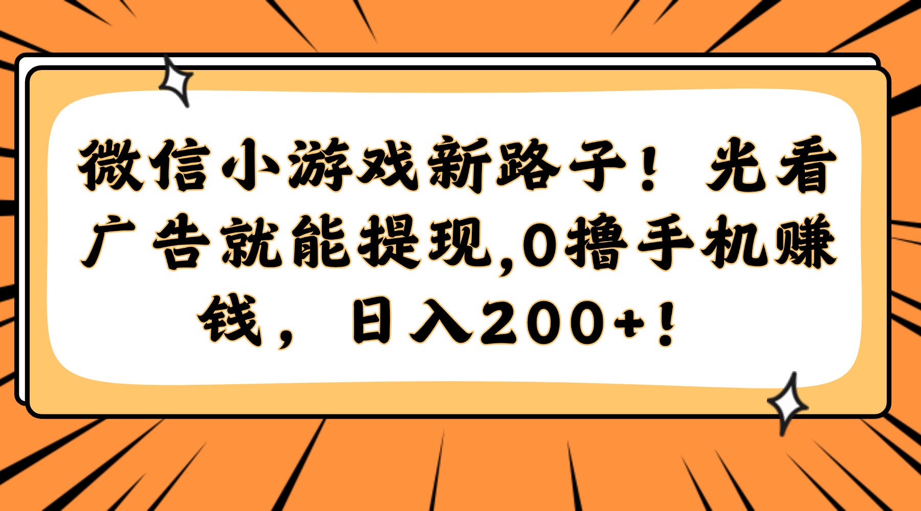 （14864期）微信小游戏新路子！光看广告就能提现，0撸手机赚钱，日入200+！辉睿网创|辉睿学习|辉睿创业|辉睿电商运营|辉睿小红书|辉睿网赚辉睿网创
