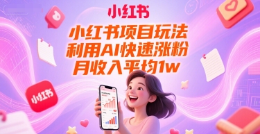 小红书项目玩法，利用AI快速涨粉，月收入平均1w+辉睿网创|辉睿学习|辉睿创业|辉睿电商运营|辉睿小红书|辉睿网赚辉睿网创