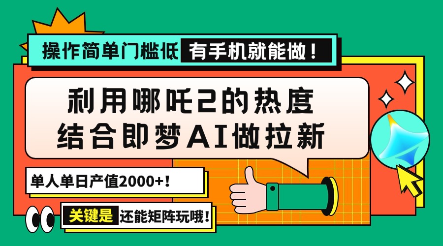 （14324期）用哪吒2热度结合即梦AI做拉新，单日产值2000+，操作简单门槛低，有手机…辉睿网创|辉睿学习|辉睿创业|辉睿电商运营|辉睿小红书|辉睿网赚辉睿网创