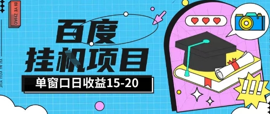 百度极速全自动打金实操项目单日单窗口15-20+小白轻松上手【揭秘】辉睿网创|辉睿学习|辉睿创业|辉睿电商运营|辉睿小红书|辉睿网赚辉睿网创