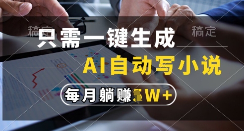 只需一键生成，AI全自动写小说，可一键生成120w字，每月躺着收益过1w+【揭秘】辉睿网创|辉睿学习|辉睿创业|辉睿电商运营|辉睿小红书|辉睿网赚辉睿网创