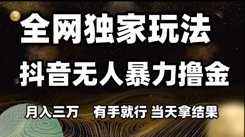 全网独家玩法抖音无人暴力撸金，月入3W，有手就行，当天拿结果【揭秘】辉睿网创|辉睿学习|辉睿创业|辉睿电商运营|辉睿小红书|辉睿网赚辉睿网创
