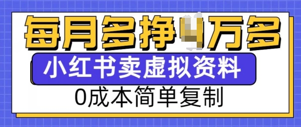小红书虚拟资料项目，0成本简单复制，每个月多挣1W【揭秘】辉睿网创|辉睿学习|辉睿创业|辉睿电商运营|辉睿小红书|辉睿网赚辉睿网创
